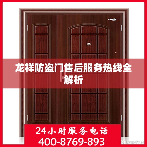 龙祥防盗门售后服务热线全解析