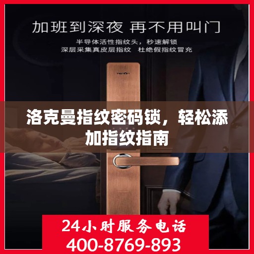 洛克曼指纹密码锁，轻松添加指纹指南