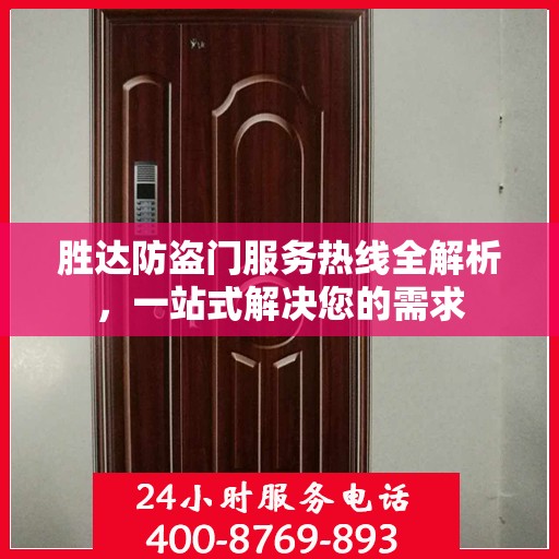 胜达防盗门服务热线全解析，一站式解决您的需求