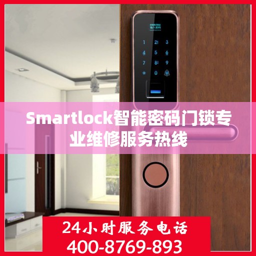 Smartlock智能密码门锁专业维修服务热线