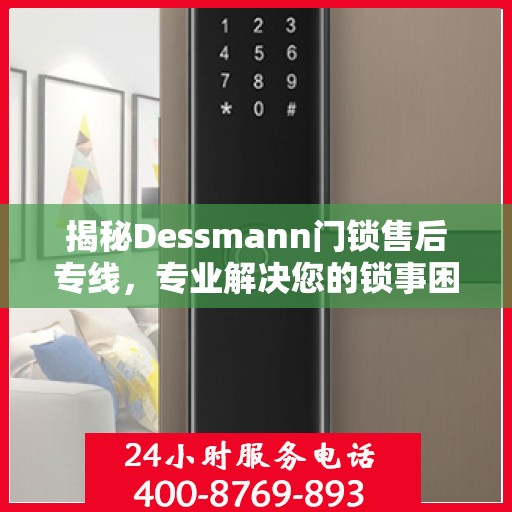 揭秘Dessmann门锁售后专线，专业解决您的锁事困扰