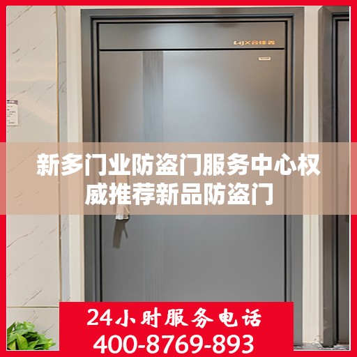 新多门业防盗门服务中心权威推荐新品防盗门