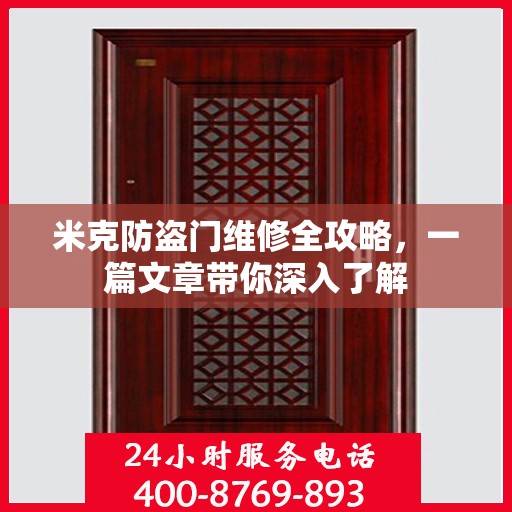 米克防盗门维修全攻略，一篇文章带你深入了解