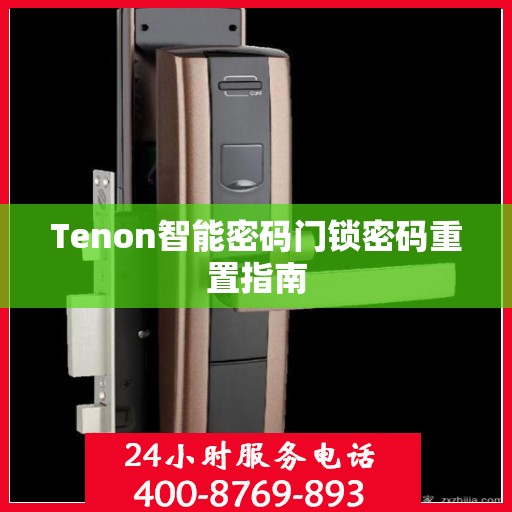 Tenon智能密码门锁密码重置指南