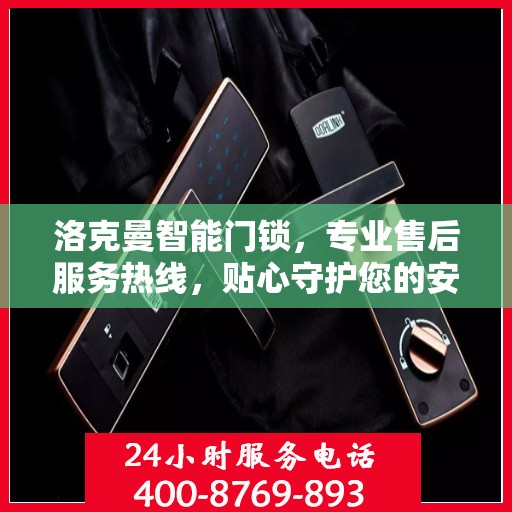 洛克曼智能门锁，专业售后服务热线，贴心守护您的安全门户