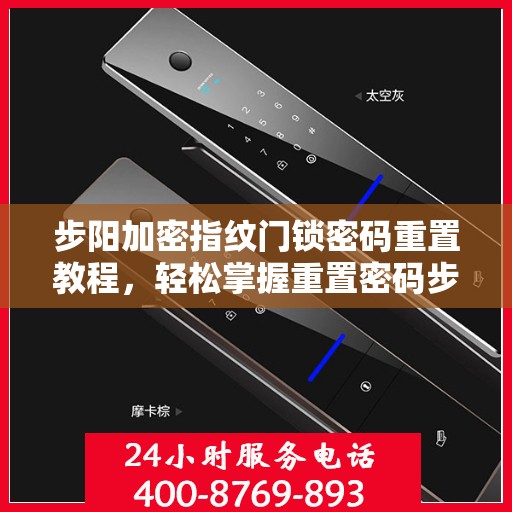 步阳加密指纹门锁密码重置教程，轻松掌握重置密码步骤