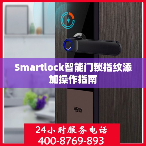 Smartlock智能门锁指纹添加操作指南