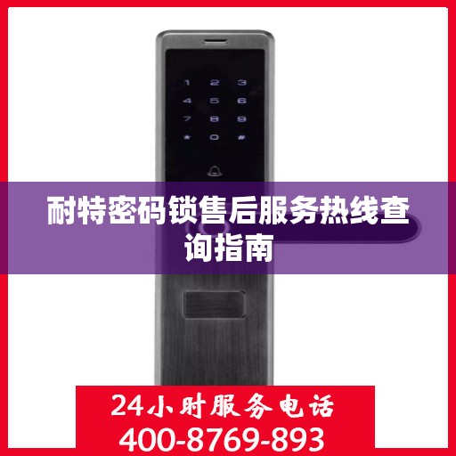 耐特密码锁售后服务热线查询指南