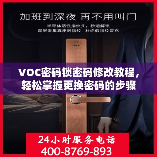 VOC密码锁密码修改教程，轻松掌握更换密码的步骤