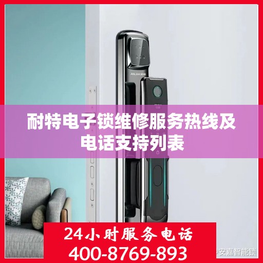 耐特电子锁维修服务热线及电话支持列表