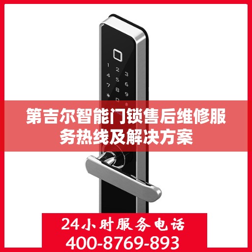 第吉尔智能门锁售后维修服务热线及解决方案