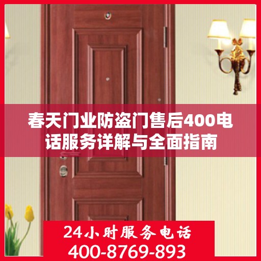 春天门业防盗门售后400电话服务详解与全面指南