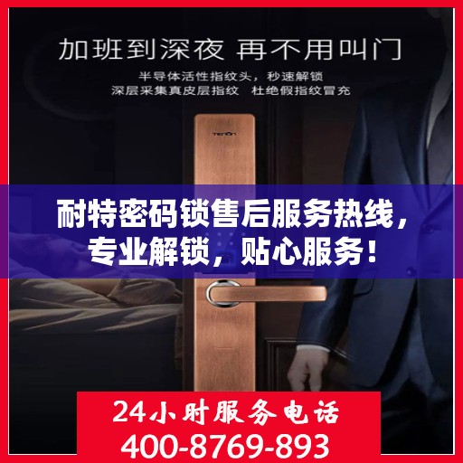 耐特密码锁售后服务热线，专业解锁，贴心服务！