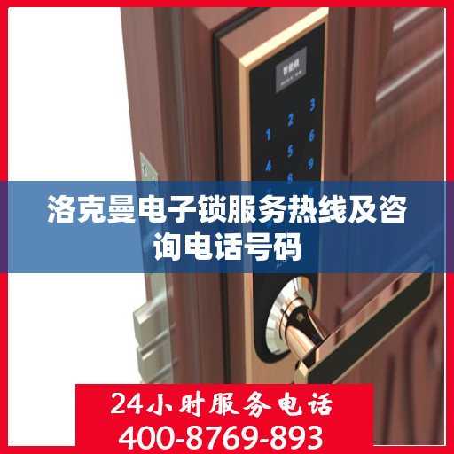 洛克曼电子锁服务热线及咨询电话号码