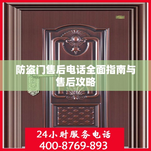 防盗门售后电话全面指南与售后攻略