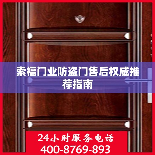 索福门业防盗门售后权威推荐指南