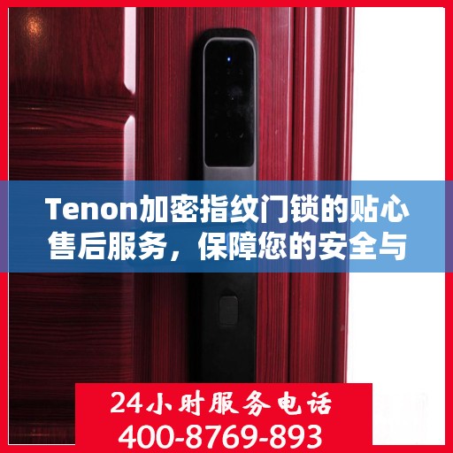 Tenon加密指纹门锁的贴心售后服务，保障您的安全与满意