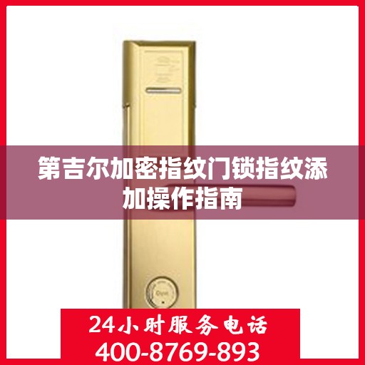 第吉尔加密指纹门锁指纹添加操作指南