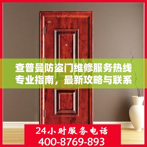 查普曼防盗门维修服务热线专业指南，最新攻略与联系方式