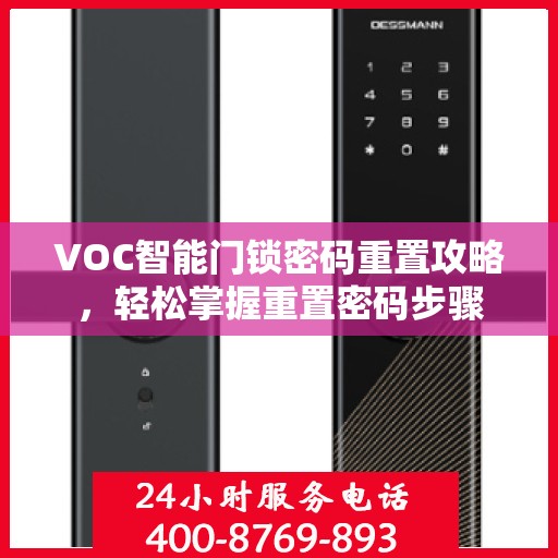VOC智能门锁密码重置攻略，轻松掌握重置密码步骤