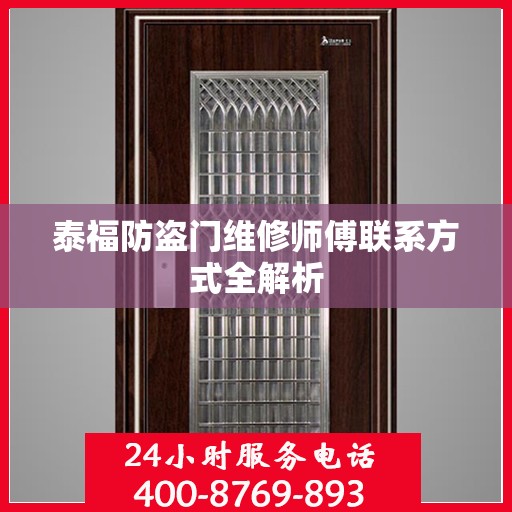 泰福防盗门维修师傅联系方式全解析