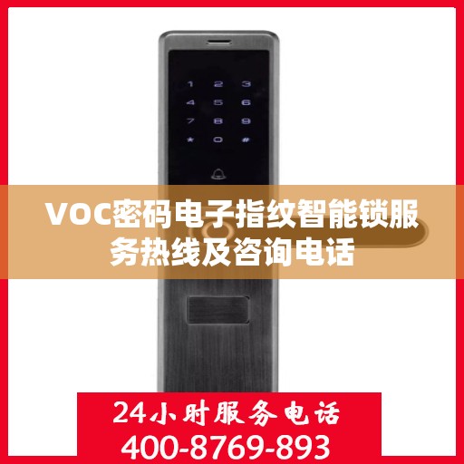VOC密码电子指纹智能锁服务热线及咨询电话