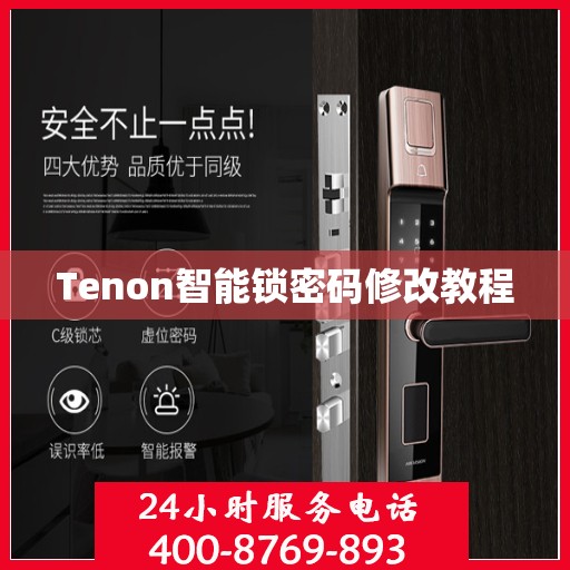 Tenon智能锁密码修改教程
