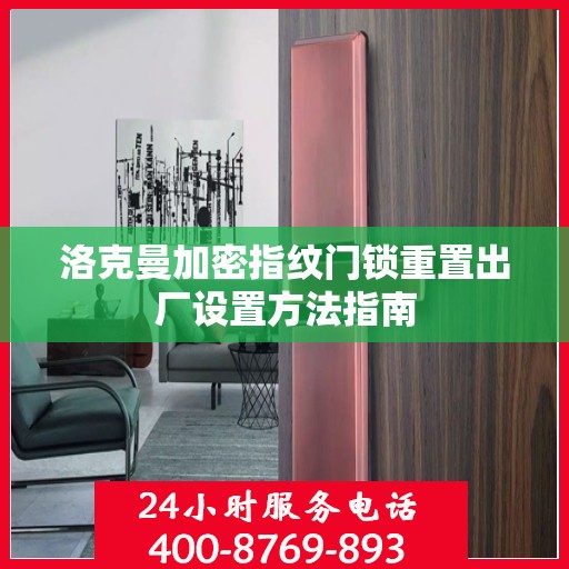 洛克曼加密指纹门锁重置出厂设置方法指南