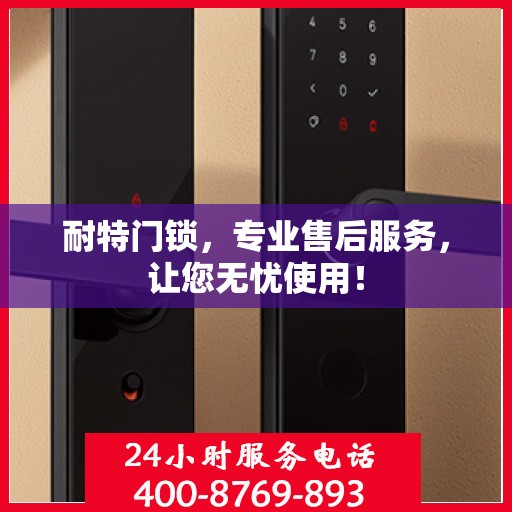 耐特门锁，专业售后服务，让您无忧使用！