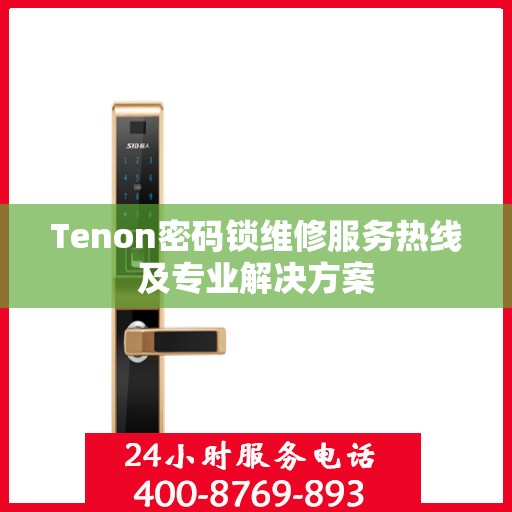 Tenon密码锁维修服务热线及专业解决方案