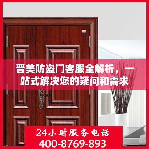 晋美防盗门客服全解析，一站式解决您的疑问和需求