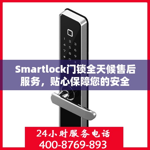 Smartlock门锁全天候售后服务，贴心保障您的安全