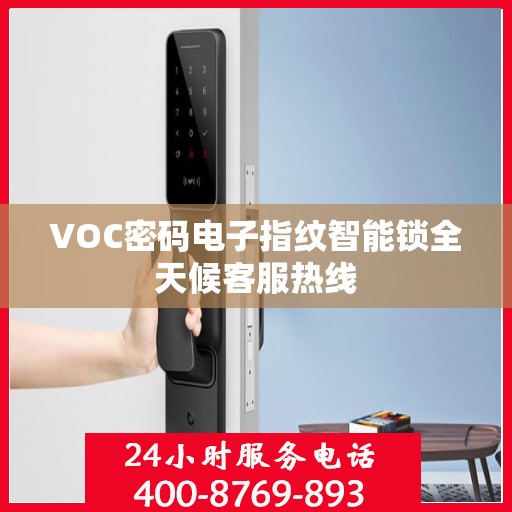 VOC密码电子指纹智能锁全天候客服热线