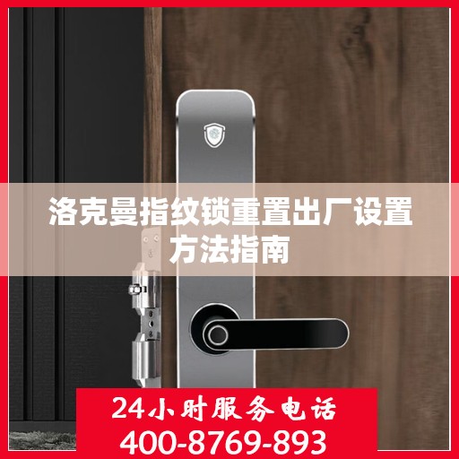 洛克曼指纹锁重置出厂设置方法指南