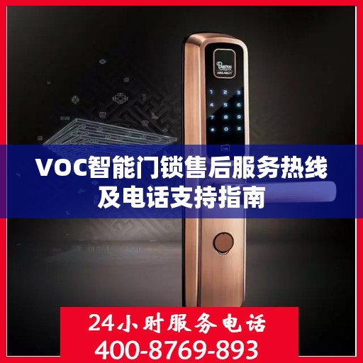 VOC智能门锁售后服务热线及电话支持指南