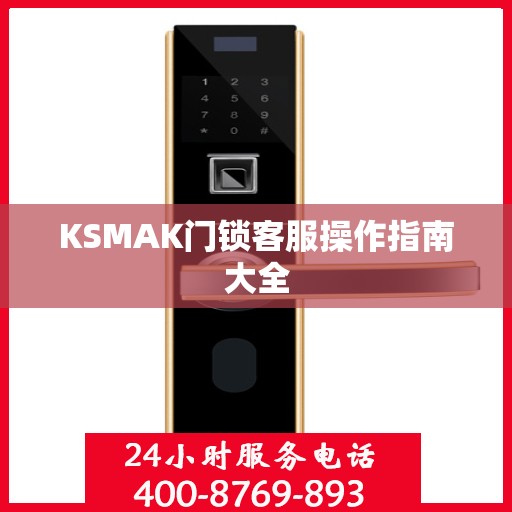 KSMAK门锁客服操作指南大全
