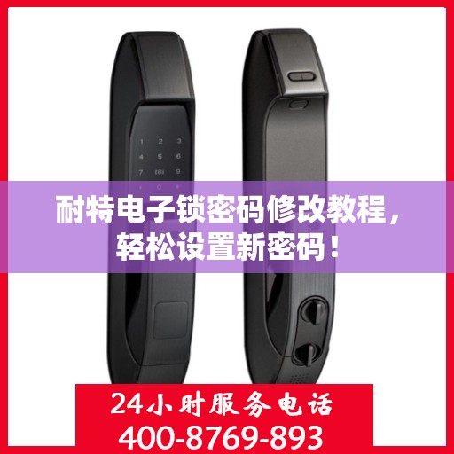耐特电子锁密码修改教程，轻松设置新密码！