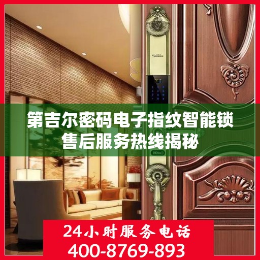 第吉尔密码电子指纹智能锁售后服务热线揭秘