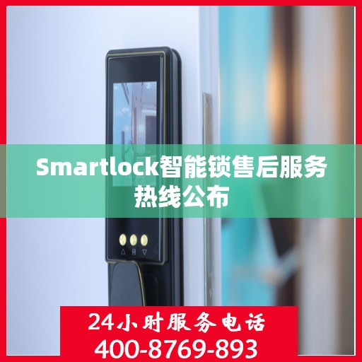 Smartlock智能锁售后服务热线公布