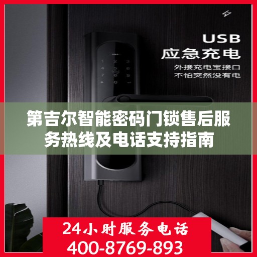 第吉尔智能密码门锁售后服务热线及电话支持指南