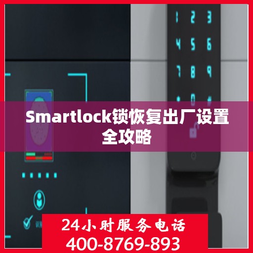 Smartlock锁恢复出厂设置全攻略