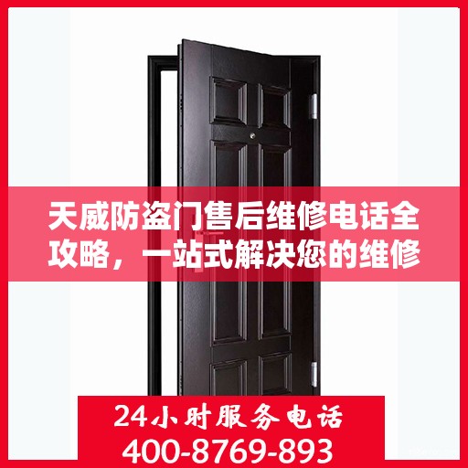 天威防盗门售后维修电话全攻略，一站式解决您的维修需求