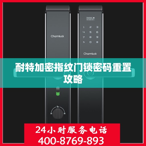 耐特加密指纹门锁密码重置攻略