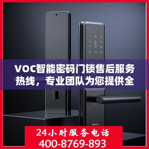 VOC智能密码门锁售后服务热线，专业团队为您提供全方位服务保障！