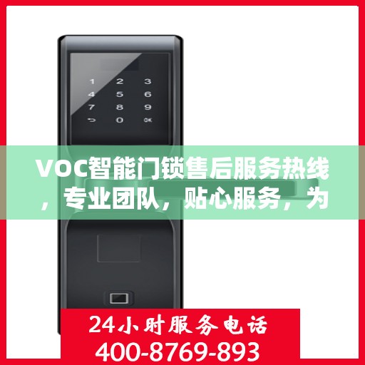 VOC智能门锁售后服务热线，专业团队，贴心服务，为您的安全保驾护航