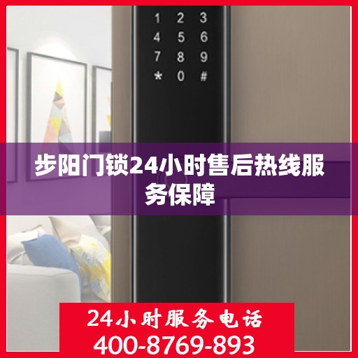步阳门锁24小时售后热线服务保障