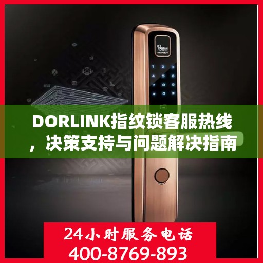 DORLINK指纹锁客服热线，决策支持与问题解决指南