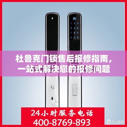 杜鲁克门锁售后报修指南，一站式解决您的报修问题