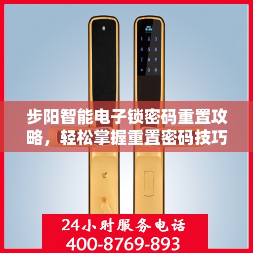 步阳智能电子锁密码重置攻略，轻松掌握重置密码技巧