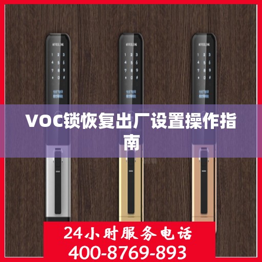 VOC锁恢复出厂设置操作指南